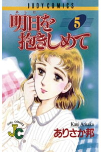 楽天kobo電子書籍ストア 明日 あした を抱きしめて 5 ありさか邦 楽天kobo電子書籍ストア 明日 あした を抱きしめて 5 ありさか邦